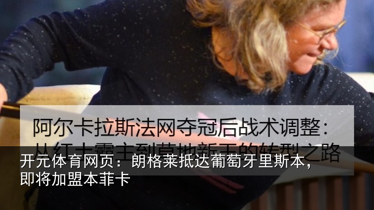 开元体育网页：朗格相关情况相关情况