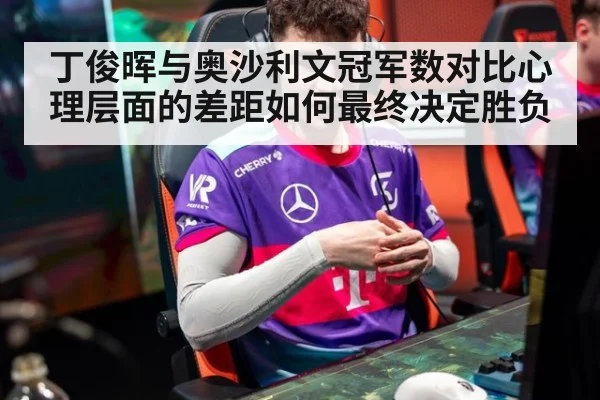 丁俊晖与奥沙利文冠军数对比心理层面的差距如何最终决定胜负