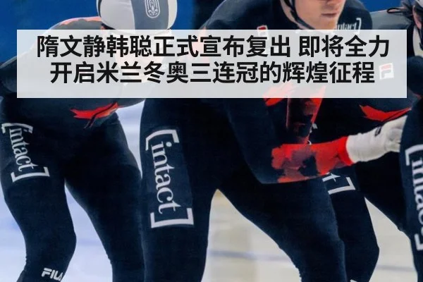 隋文静韩聪正式宣布复出 即将全力开启米兰冬奥三连冠的辉煌征程