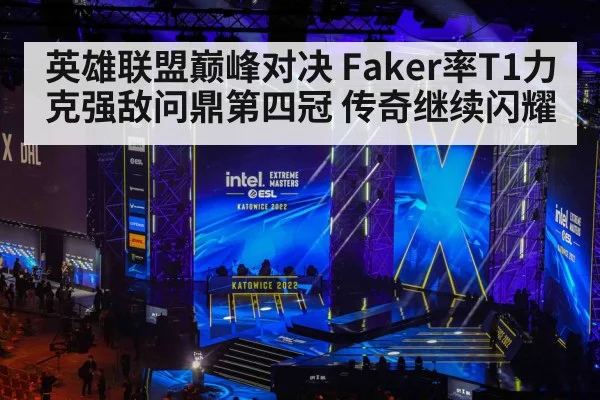 英雄联盟巅峰对决 Faker率T1力克强敌问鼎第四冠 传奇继续闪耀